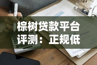 棕树贷款平台评测：正规低息、快速审批的借款渠道解析