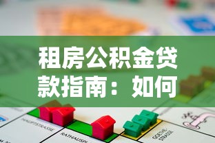 租房公积金贷款指南：如何用公积金解决租房资金难题