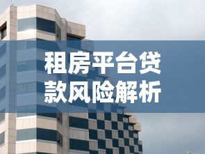 租房平台贷款风险解析：如何避免隐藏费用与合同陷阱？