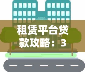 租赁平台贷款攻略：3步教你轻松申请资金周转