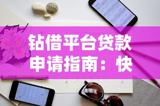 钻借平台贷款申请指南：快速下款与注意事项解析