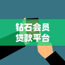 钻石会员贷款平台解析：VIP用户专享的贷款服务与申请攻略