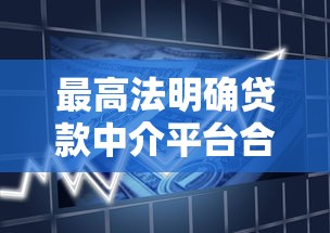 最高法明确贷款中介平台合规指引：金融消费者权益保护再升级
