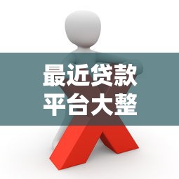 最近贷款平台大整顿！这些违规操作被重点查处