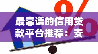 最靠谱的信用贷款平台推荐：安全低息、快速到账的10个选择