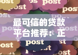 最可信的贷款平台推荐：正规安全、用户口碑前10名盘点