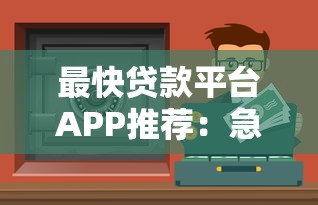 最快贷款平台APP推荐：急用钱必看十大靠谱渠道