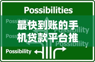 最快到账的手机贷款平台推荐：5分钟放款到账的应急选择
