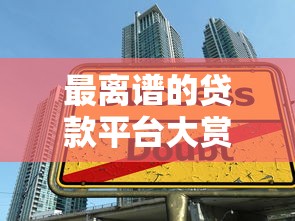 最离谱的贷款平台大赏：借钱借到怀疑人生