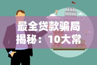最全贷款骗局揭秘：10大常见套路与避坑指南