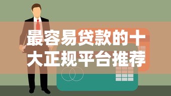 最容易贷款的十大正规平台推荐及申请攻略