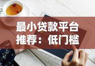 最小贷款平台推荐：低门槛、快速到账的正规渠道盘点