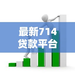 最新714贷款平台风险警示：高息套路与避坑指南