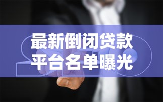 最新倒闭贷款平台名单曝光及避坑指南