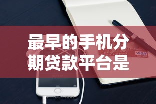 最早的手机分期贷款平台是如何诞生的？揭秘分期购机发展历程