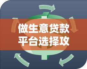 做生意贷款平台选择攻略：快速解决资金周转难题
