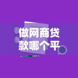 做网商贷款哪个平台靠谱？五大平台对比及申请攻略