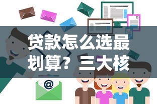 贷款怎么选最划算？三大核心技巧助你轻松避坑