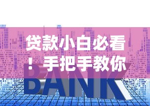贷款小白必看！手把手教你避开高利率陷阱，轻松申请低息贷款