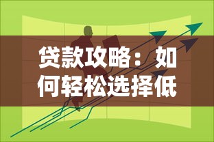 贷款攻略：如何轻松选择低利率方案并避开常见陷阱
