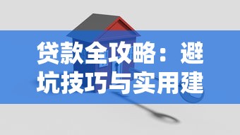 贷款全攻略：避坑技巧与实用建议，轻松搞定资金难题