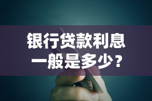 银行贷款利息一般是多少？看懂这几点让你贷款更划算