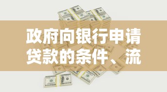 政府向银行申请贷款的条件、流程和隐性成本深度解析
