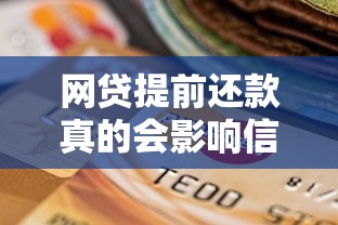 网贷提前还款真的会影响信用吗？这些细节要注意！