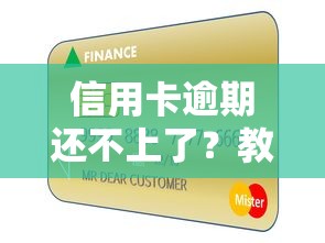 信用卡逾期还不上了？教你几招轻松解决债务难题