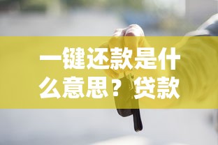 一键还款是什么意思？贷款还款操作流程及优缺点解析