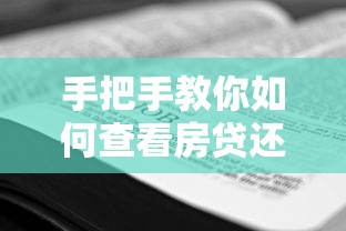 手把手教你如何查看房贷还款情况及剩余还款明细