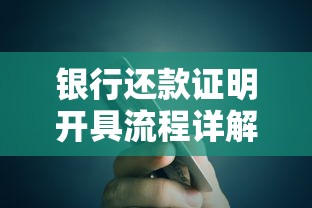 银行还款证明开具流程详解，贷款用户必看操作指南