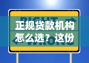 正规贷款机构怎么选？这份避坑指南让你轻松找到安全可靠平台