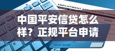 中国平安信贷怎么样？正规平台申请攻略+利息计算技巧详解