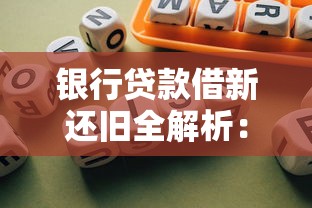 银行贷款借新还旧全解析：操作流程与风险规避必读指南