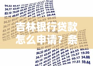 吉林银行贷款怎么申请？条件、流程及常见问题全攻略