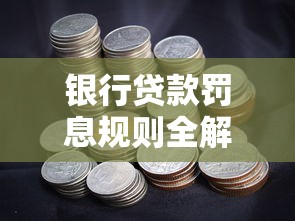 银行贷款罚息规则全解析：搞懂这些门道能避免高额费用