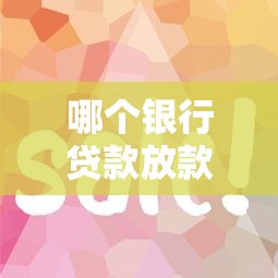 哪个银行贷款放款快？这几家银行审批快且流程简单