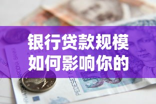银行贷款规模如何影响你的贷款选择？这些核心因素必须了解
