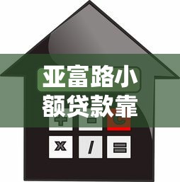 亚富路小额贷款靠谱吗？小额借款流程+利息详解，手把手教你避坑！