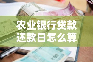 农业银行贷款还款日怎么算？掌握这几点避免逾期罚息