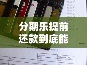 分期乐提前还款到底能不能操作？完整解答攻略