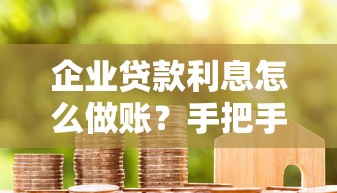 企业贷款利息怎么做账？手把手教你正确入账与税务处理
