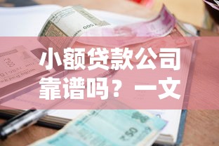 小额贷款公司靠谱吗？一文看懂贷款避坑指南