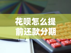 花呗怎么提前还款分期？详细步骤+省钱技巧全解析