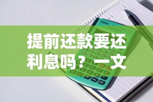 提前还款要还利息吗？一文看懂贷款利息计算规则