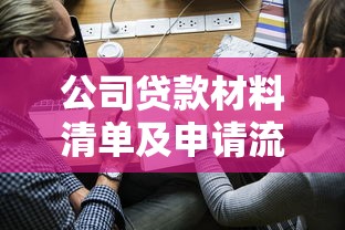 公司贷款材料清单及申请流程详解-企业主必备指南