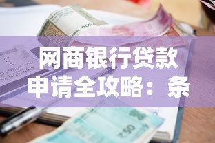 网商银行贷款申请全攻略：条件流程、利率计算、避坑指南一篇搞懂