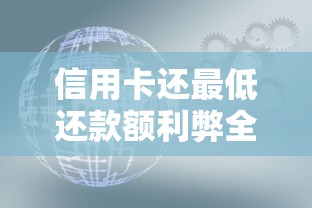 信用卡还最低还款额利弊全解析：这些隐藏风险你必须知道！
