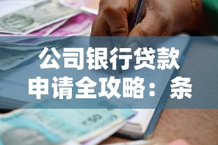 公司银行贷款申请全攻略：条件、流程与融资技巧解析